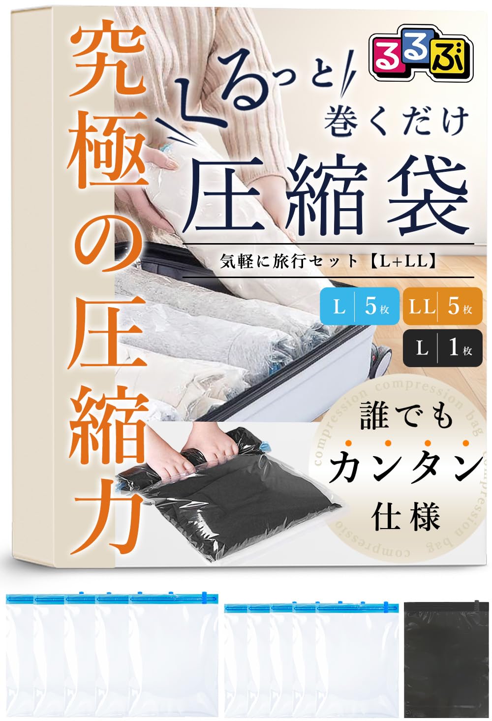 【送料無料】TAVILAX【るるぶ掲載＆1級整理収納アドバイザー監修】 圧縮袋 旅行 旅行用圧縮袋 衣類圧縮袋 衣類 便利グッズ ふとん収納袋 色：手巻きタイプ、サイズ：気軽に旅行セット【L5+LL5】