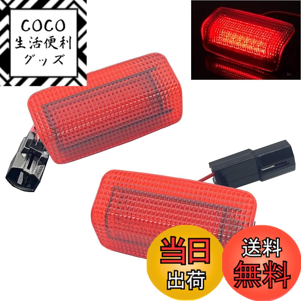 【送料無料】LED カーテシ ランプ