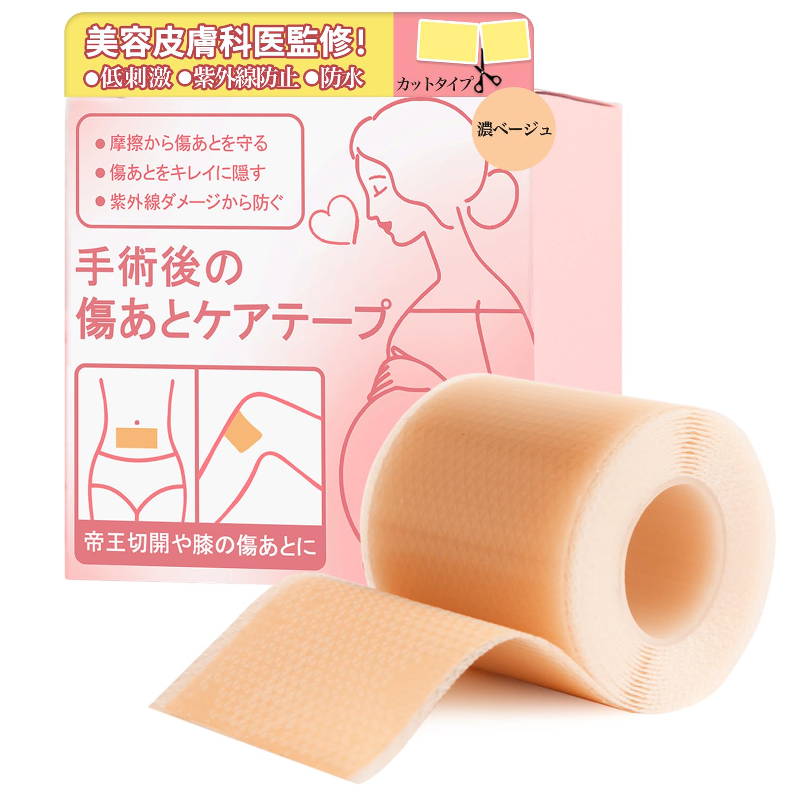 【送料無料】【美容皮膚科医推奨】傷跡ケアテープ 帝王切開 傷テープ ケロイド テープ 手術後の傷テー..