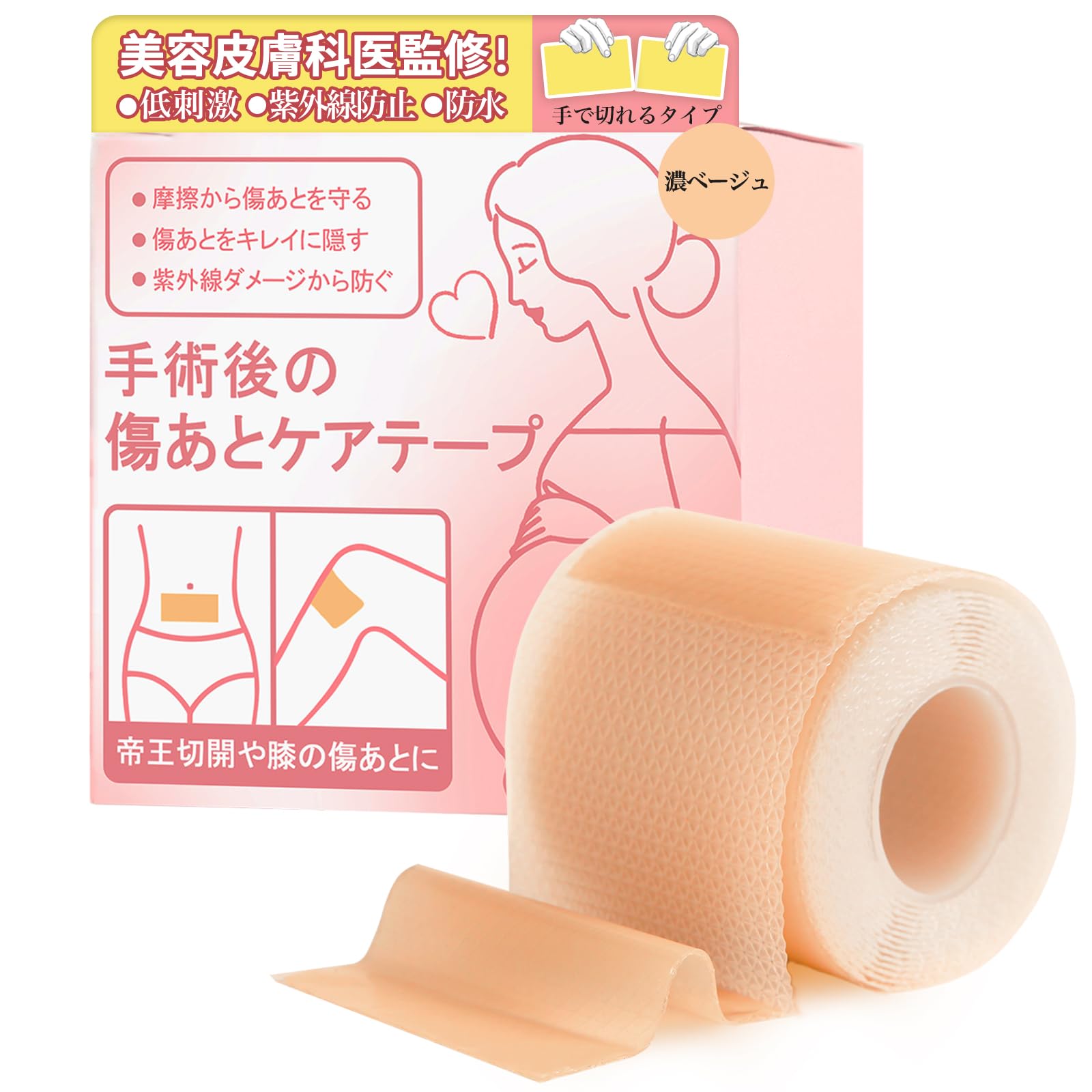 【送料無料】【美容皮膚科医推奨】傷跡ケアテープ 帝王切開 傷テープ ケロイド テープ 手術後の傷テー..