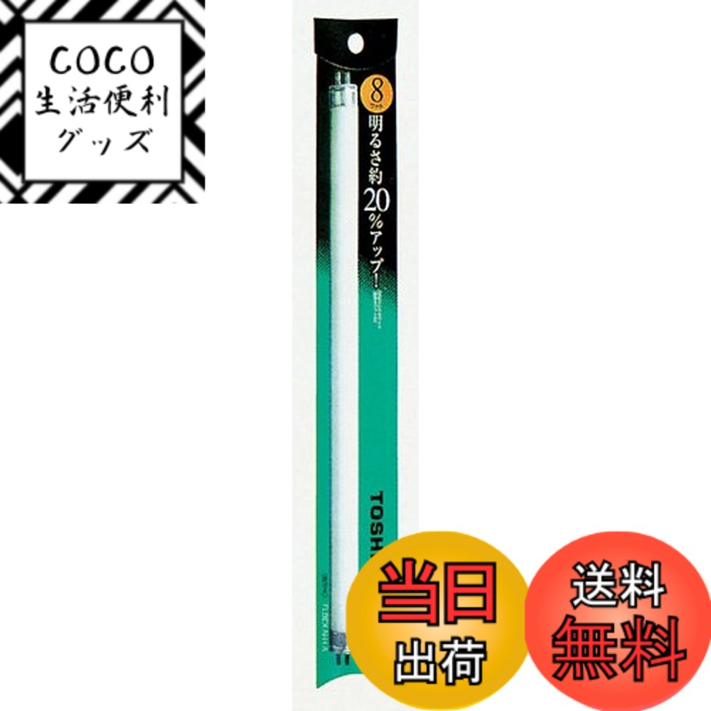 【送料無料】東芝(TOSHIBA) メロウ5 直管蛍光ランプ8W形 3波長形昼白色 FL8EX-N- ...