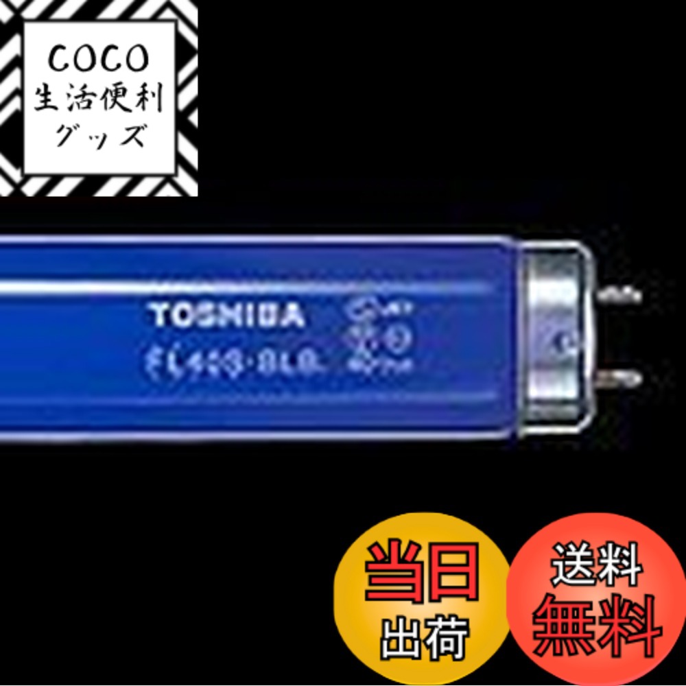【送料無料】東芝 ブラックライト蛍光灯 直管 グロースタータ形 10W FL10BLB