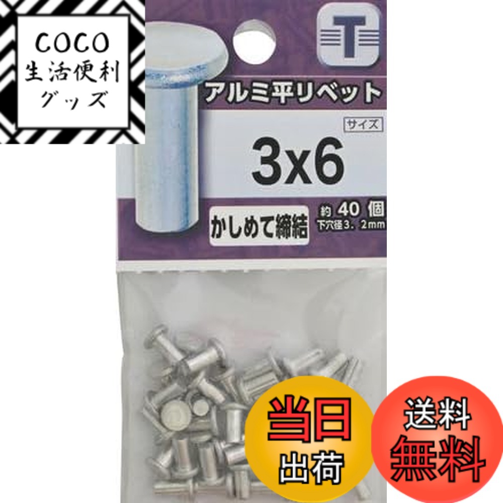 【送料無料】八幡ねじ アルミ 平リベット 3x6mm 色：シルバー、サイズ：3x6mm