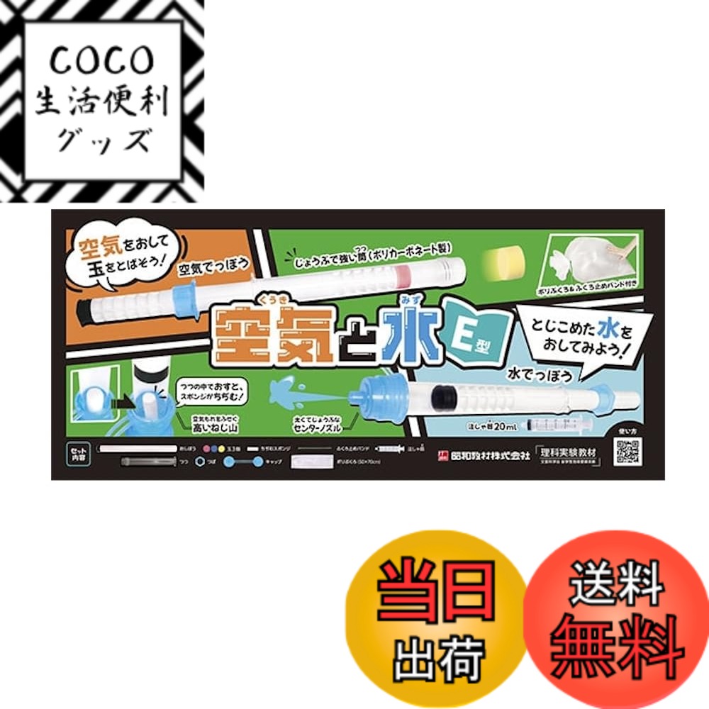 【送料無料】昭和教材 空気と水の性質実験 空気と水 E型