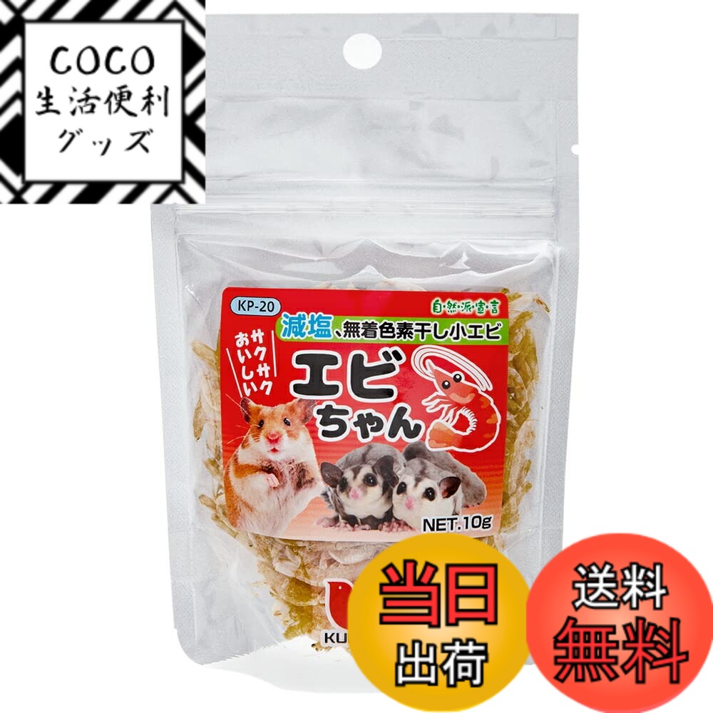 【送料無料】黒瀬ペットフード 自然派宣言 エビちゃん 10g