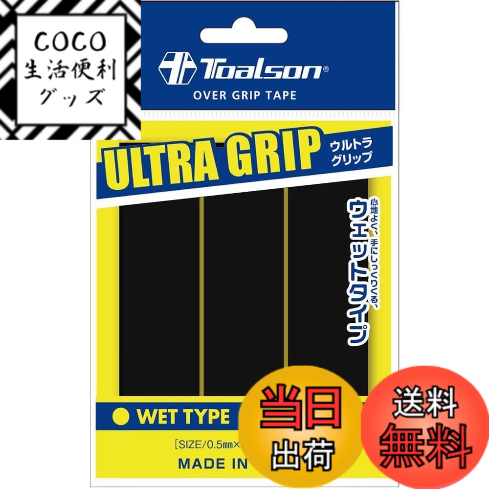 【送料無料】トアルソン TOALSON ウルトラグリップ（3本入） 1ETG053 色：ブラック
