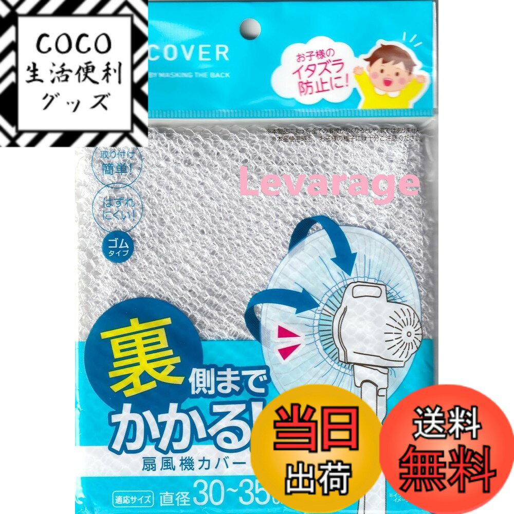 【送料無料】扇風機カバー 裏までかかる 直径30-35cm 色：白、サイズ：30-35センチメートル (x 2)