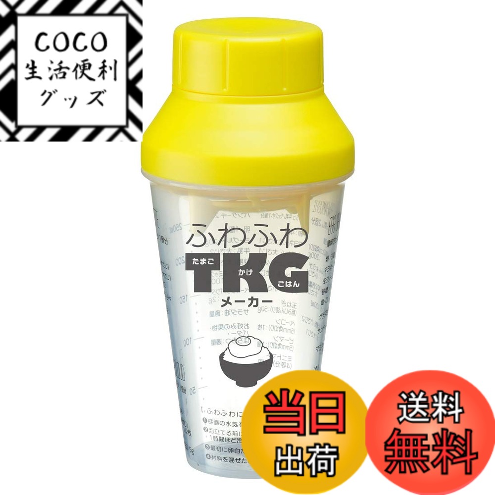 【送料無料】スケーター (skater) 計量カップ たまごかけごはんメーカー 卵シェイカーベーシック 380ml CSP4TKG 色：たまごかけごはんメーカー 卵シェイカーベーシック、サイズ：380ml
