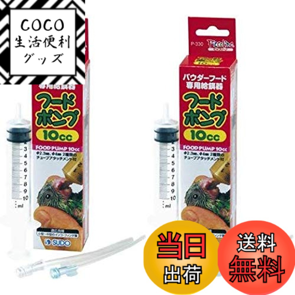 【送料無料】スドー フードポンプ サイズ：2個