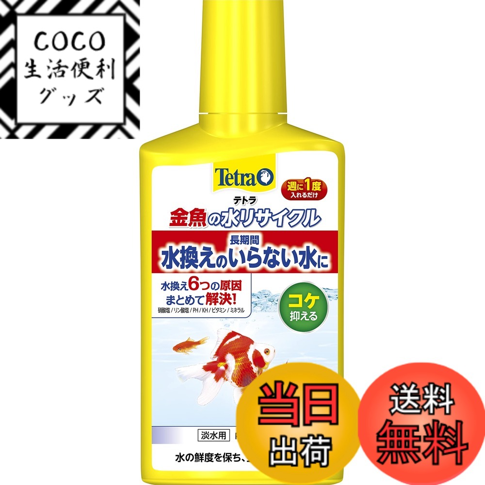 【送料無料】テトラ (Tetra) 金魚/水リサイクル 水質調整剤 熱帯魚 メダカ 水替え サイズ： ...