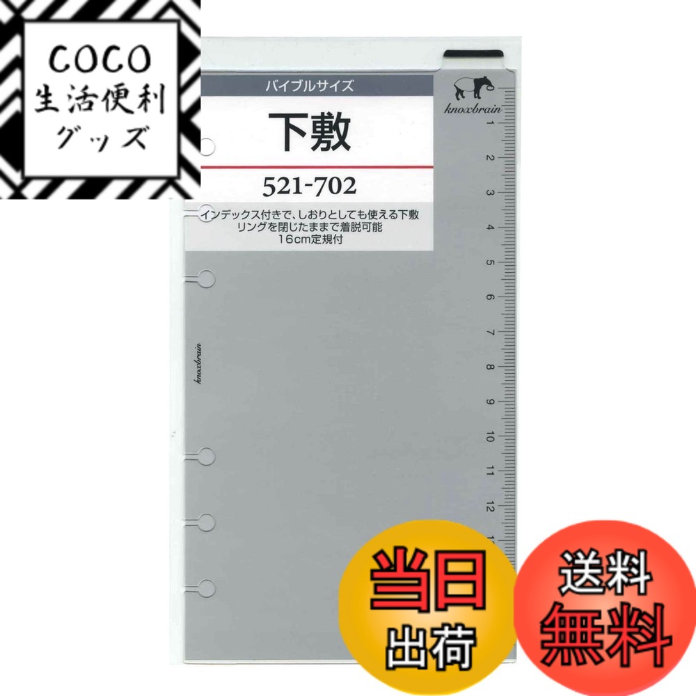 【送料無料】バイブルサイズ 下敷 システム手帳リフィル 521-702 色：透明