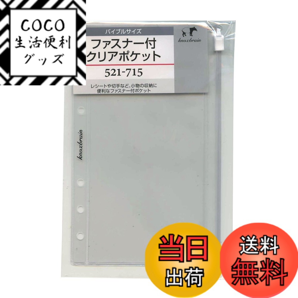 【送料無料】バイブルサイズ ファスナー付クリアポケット システム手帳リフィル 521-715 色：クリア