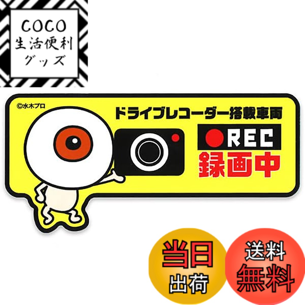 【送料無料】ゲゲゲの鬼太郎ドラレコステッカー 目玉おやじ 「ドライブレコーダー搭載車両 ●REc 録画中」 色：ホワイト
