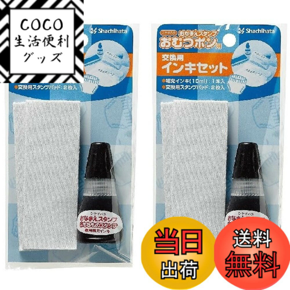 【送料無料】シヤチハタ おむつポン 交換用インキセット GAB-AR 【2セット】 サイズ：10.11 cm x 2.39 cm