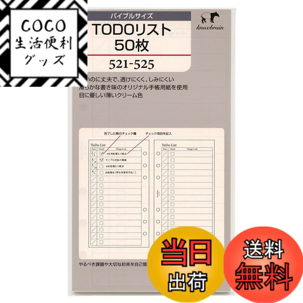 【送料無料】Knox/ノックス バイブルサイズ TODOリスト50枚 521-525 システム手帳リフィル 521-525 色：クリーム色
