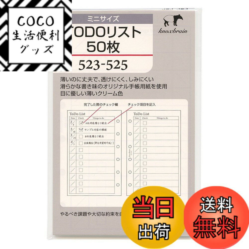 【送料無料】Knox/ノックス ミニ6穴サイズ TODOリスト50枚 523-525 システム手帳リフィル 523-525 色：クリーム色