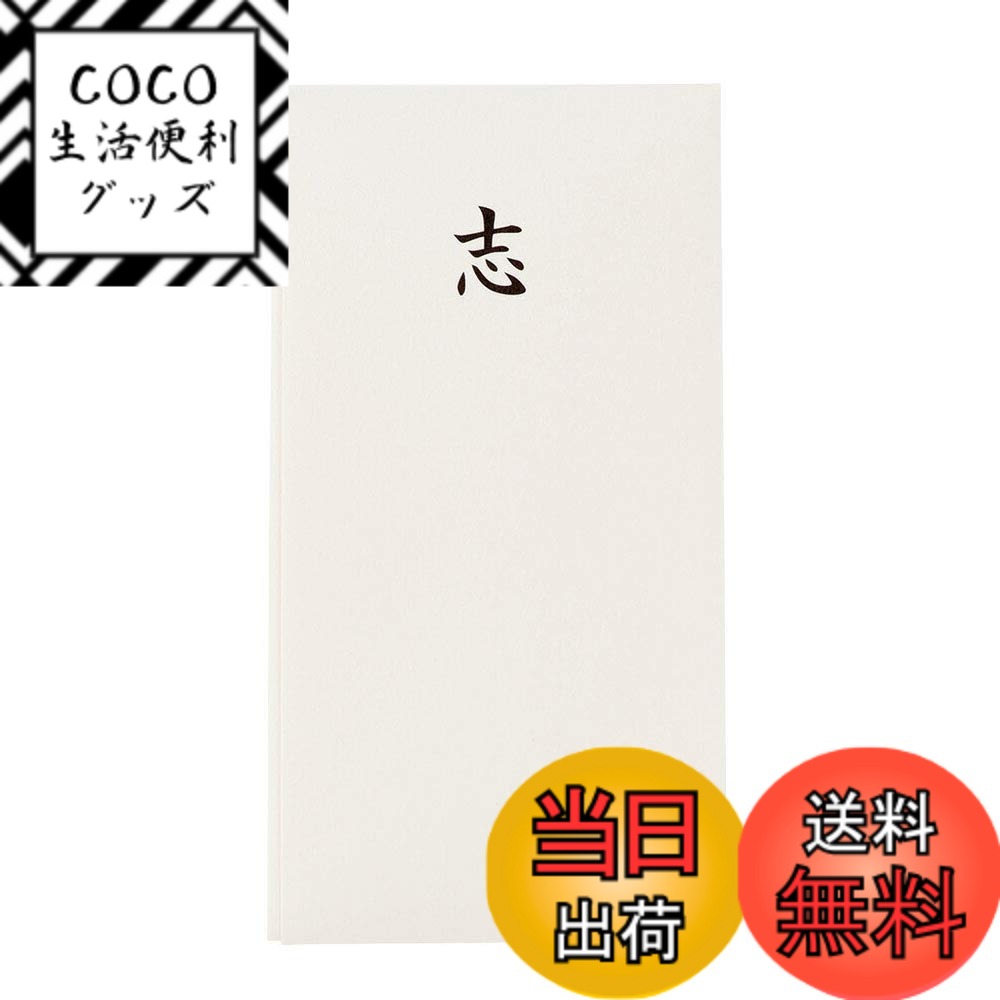 【送料無料】【お仏壇のはせがわ】 不祝儀袋 仏封筒 のし袋 不祝儀袋（水引ナシ）志 色：ホワイト、サ ...