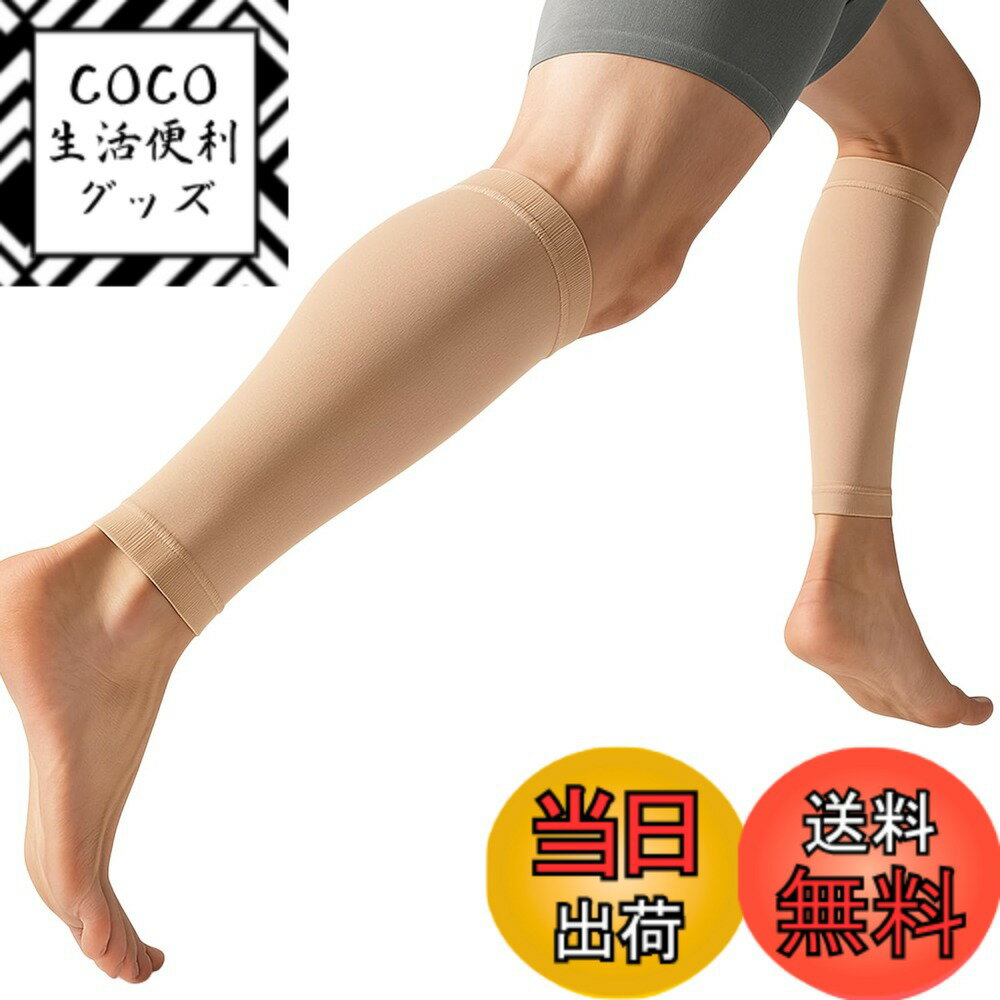 【送料無料】[Ranmy Stage] カーフスリーブ ふくらはぎ 疲れにくくする サポーター メンズ 加圧 カーフスリーブ マラソン ランニング リカバリーウェア パフォーマンス向上 色：ベージュ、サイズ：3XL