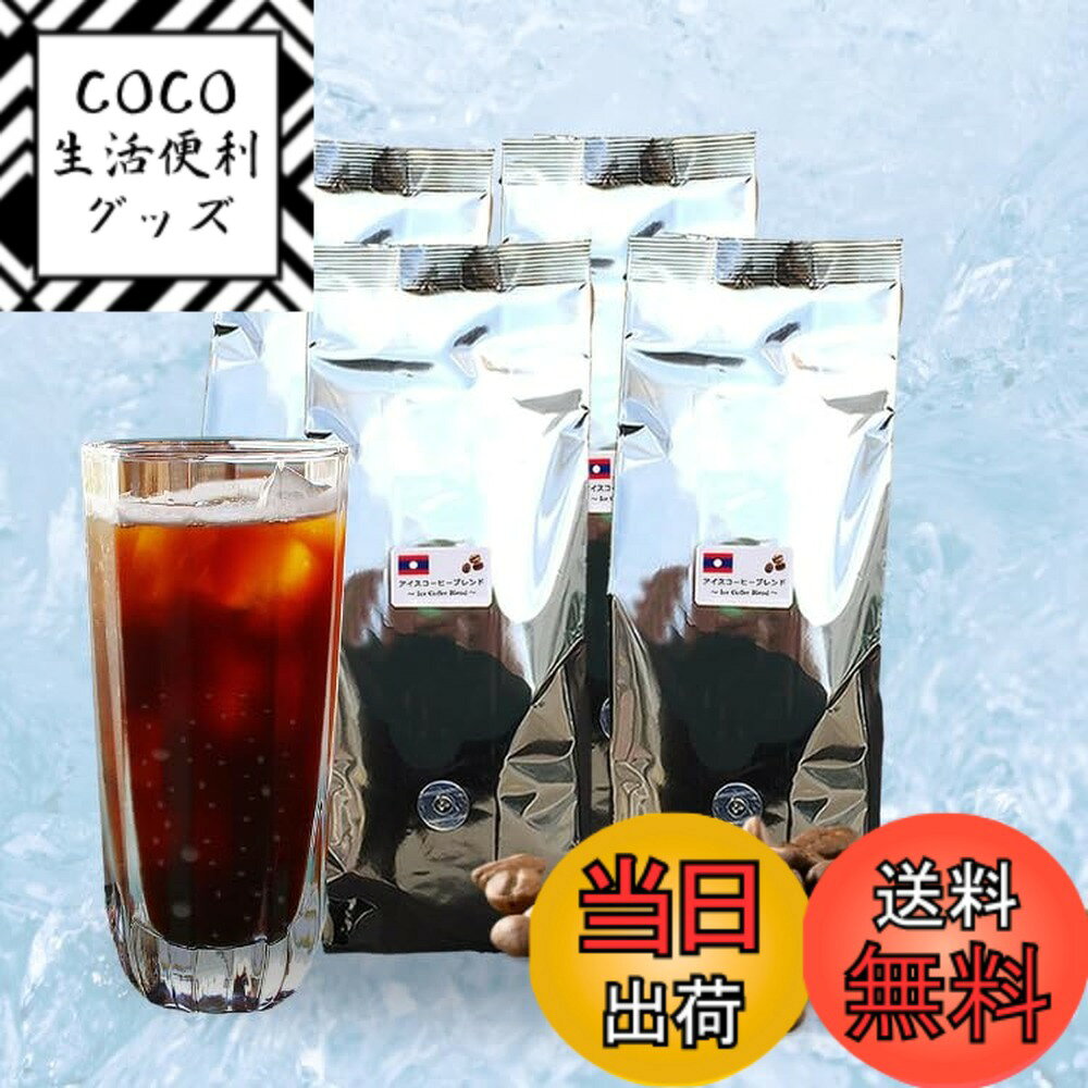 【送料無料】アイスコーヒーブレンド500gx4袋 色：豆のまま、サイズ：500グラム (x 4)