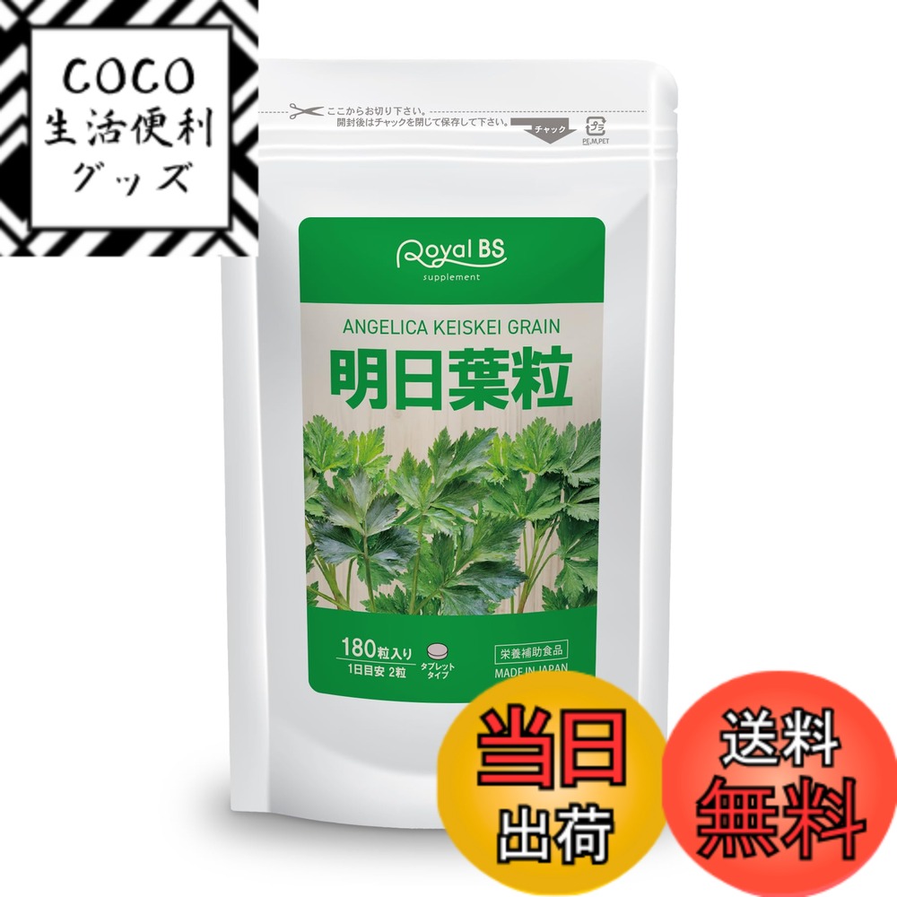 【送料無料】業務用 明日葉粒 180粒 