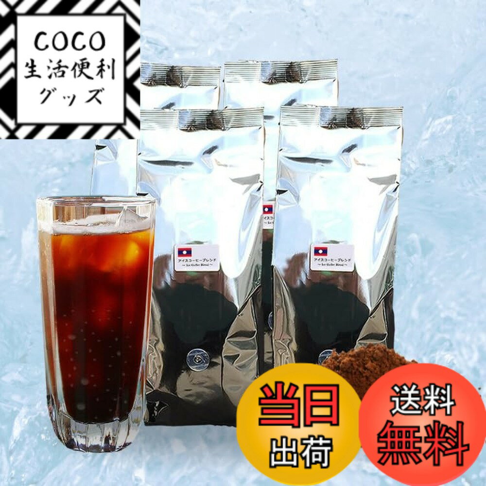 【送料無料】アイスコーヒーブレンド500gx4袋 色：粉（中細挽き）