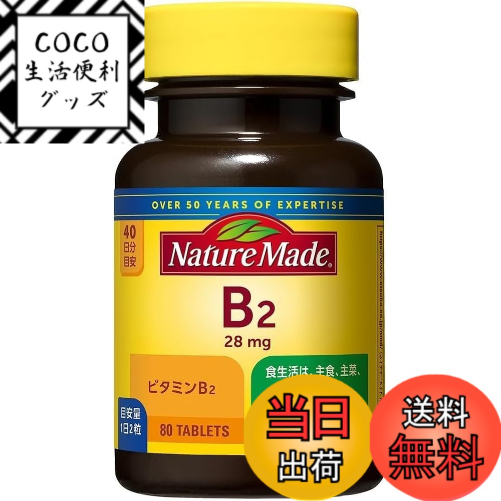 【送料無料】大塚製薬 ネイチャーメイドビタミンB2 80粒x2 907 サイズ：80個