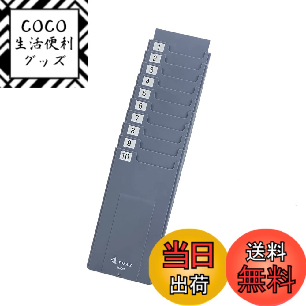 【送料無料】TOKAIZ タイムカードラック TS-001 10枚差し カードラック 最大50人分ま ...