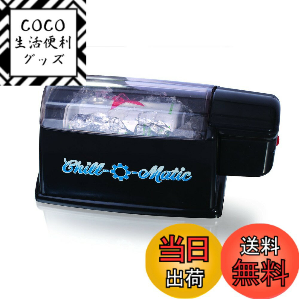 【送料無料】Chill-O-Maticインスタント飲料クーラー、複数のカラースタイル 色：ブラック、 ...