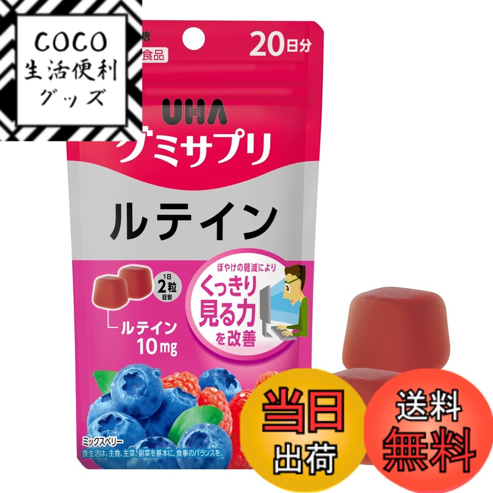 【送料無料】UHAグミサプリ ルテイン ミックスベリー味 パウチ サイズ：40粒 20日分