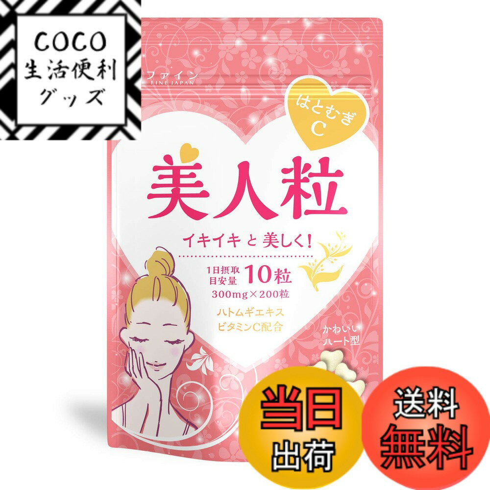 【送料無料】ファイン はとむぎC美人粒 20日分 200粒入 ビタミンB1 B2 B6 ビタミンC ハトムギエキス カルシウム 配合 色：Pink、サイズ：200粒