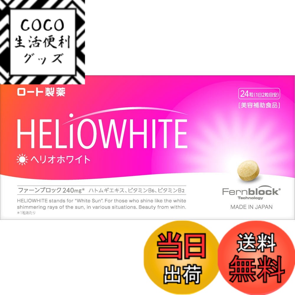 【送料無料】ロート製薬 ヘリオホワイト 色：パッケージ：ピンク、サイズ：24個 (x 1)