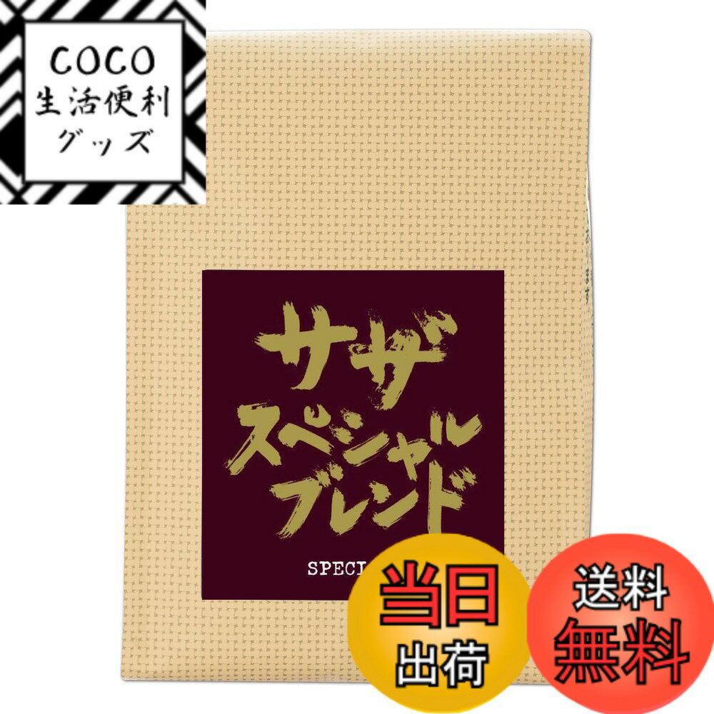 【送料無料】【 サザ スペシャルブレンド 豆 200g 】 サザコーヒー レギュラーコーヒー 珈琲 SAZA COFFEE ギフト プレゼント (コーヒー豆) サイズ：200グラム (x 1)