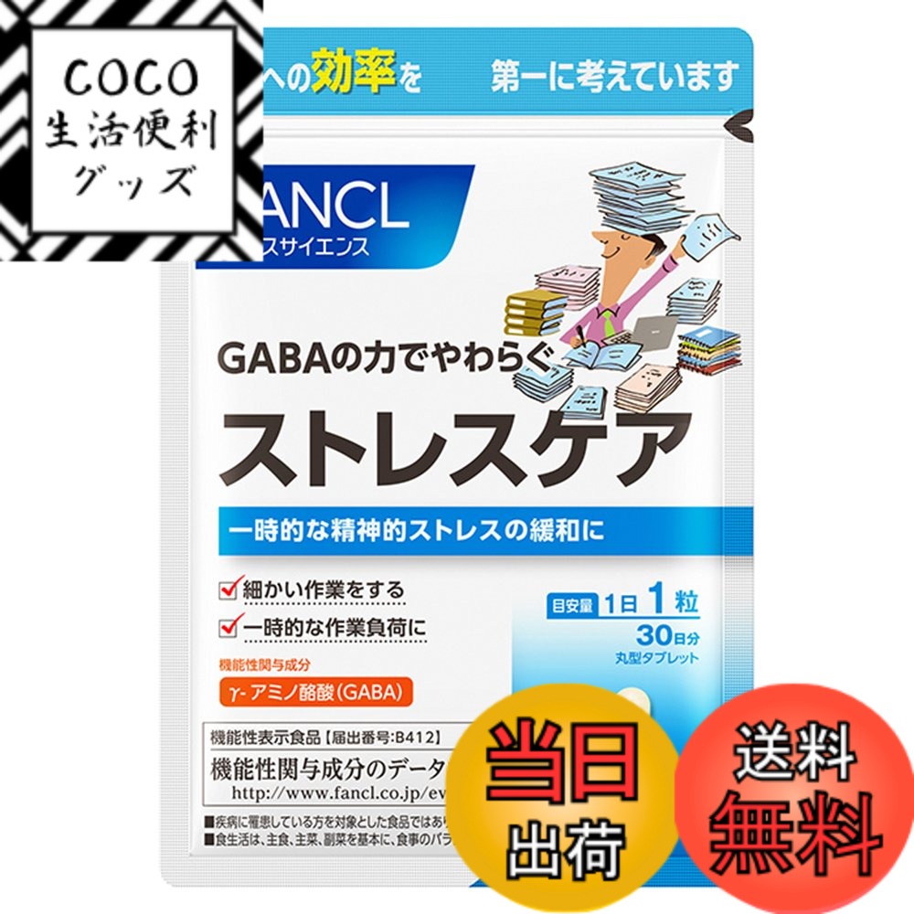 【送料無料】ファンケル (FANCL) ストレスケア 約30日分 [機能性表示食品] サプリ (GA ...