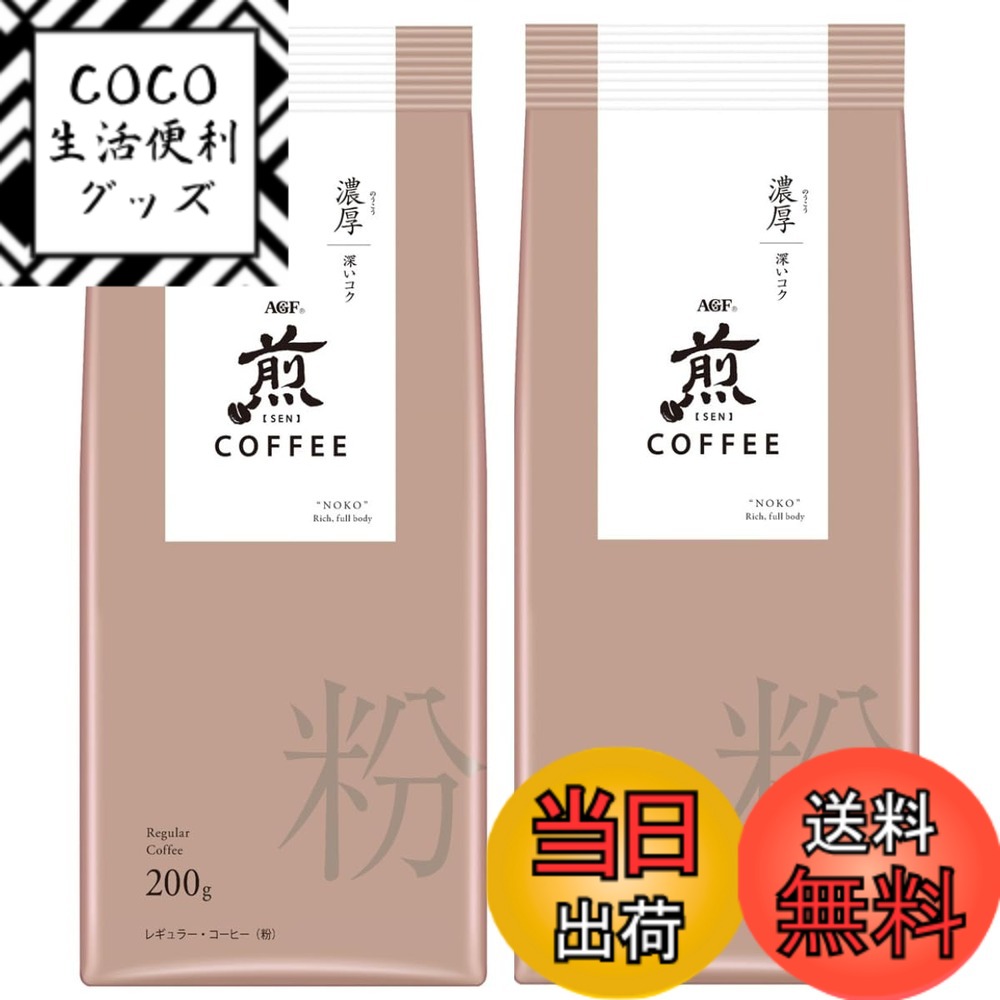 【送料無料】煎 レギュラーコーヒー 粉 サイズ：200グラム (x 2)