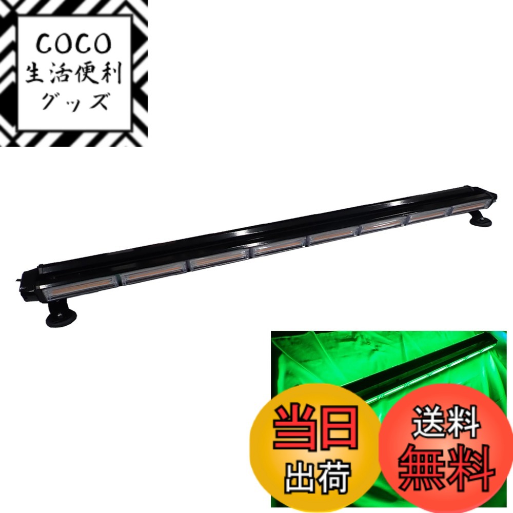 【送料無料】LED 回転灯 ライトバー 12V/24V パトランプ フラッシュビーコン 点灯 94.5cm シガーソケット 防犯 警告灯 道路維持作業車（グリーン） 色：グリーン