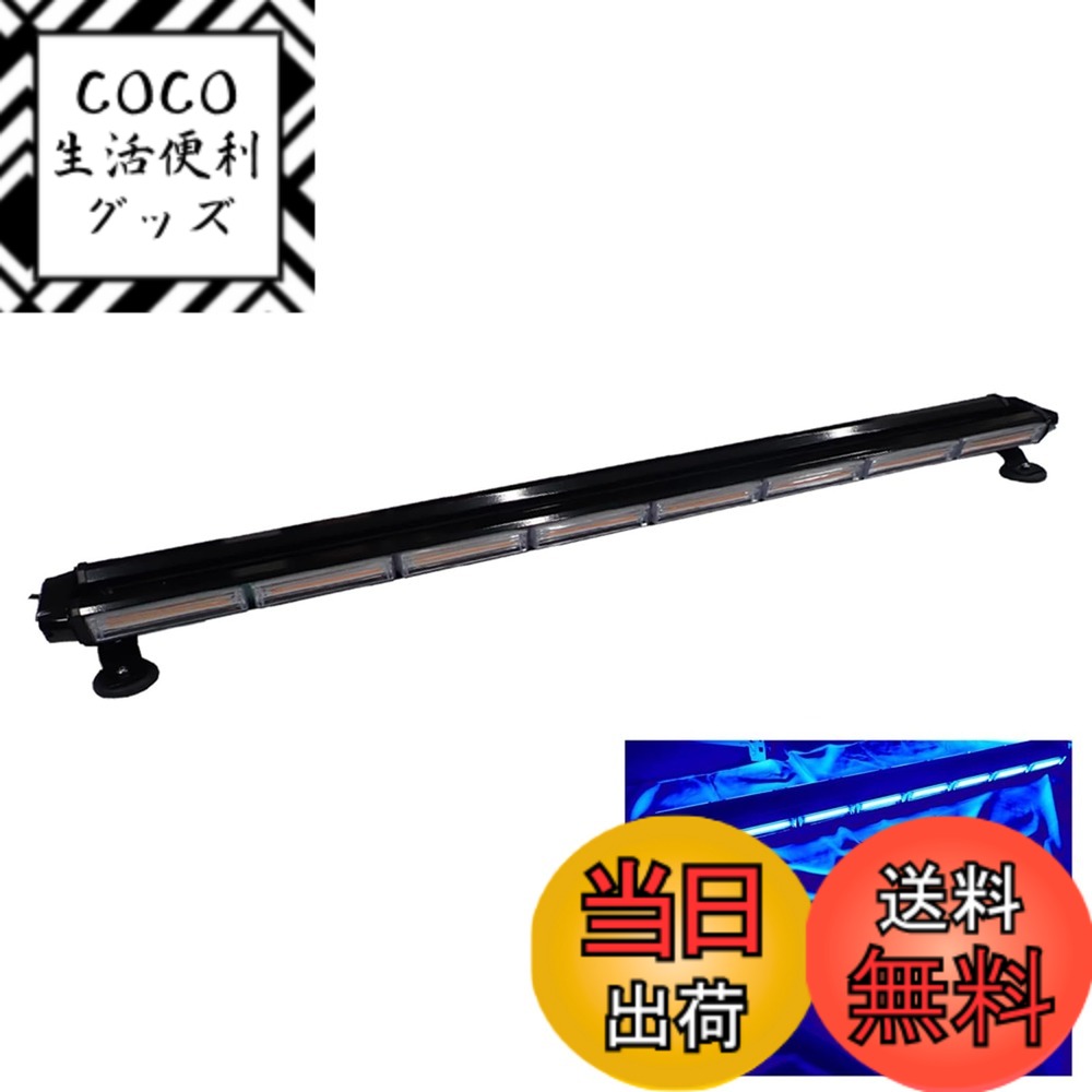 【送料無料】LED 回転灯 ライトバー 12V/24V パトランプ フラッシュビーコン 点灯 123cm シガーソケット 防犯 警告灯 防犯パトロール用（ブルー） 色：ブルー