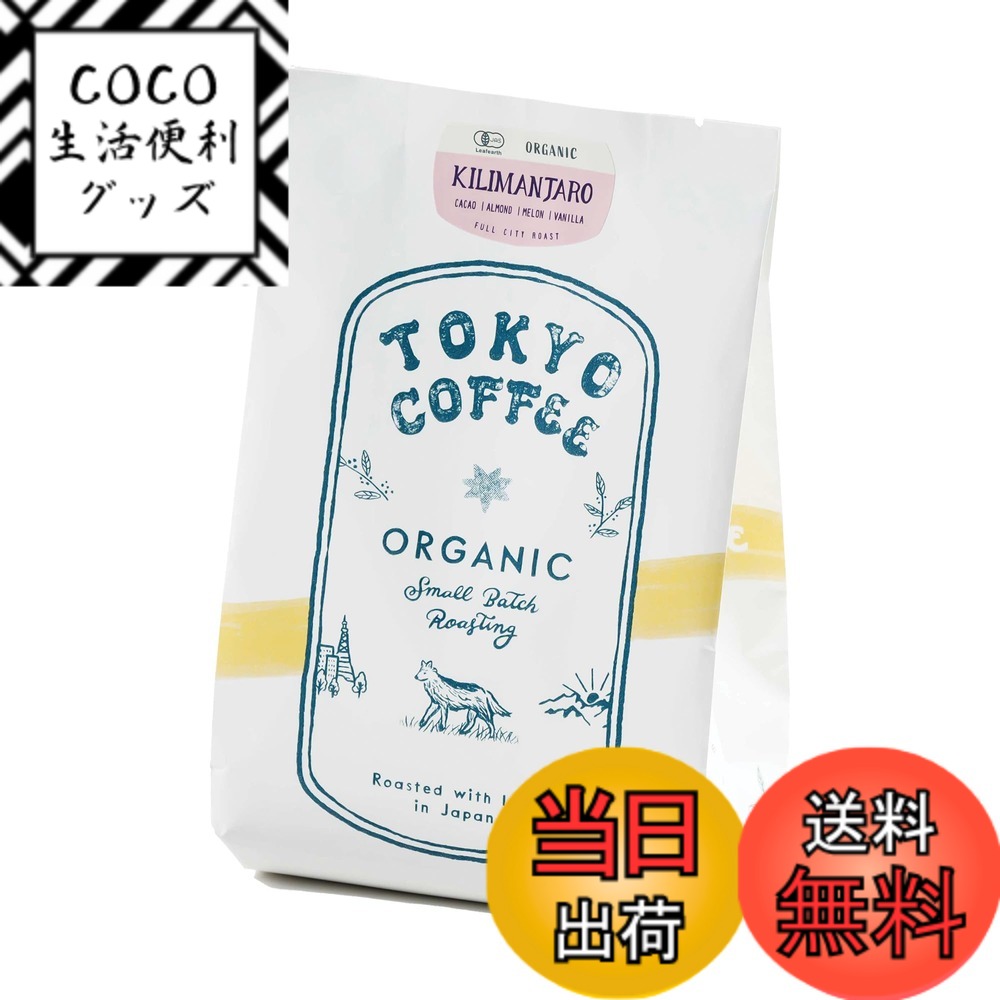 【送料無料】TOKYO COFFEE 東京コーヒー コーヒー オーガニック シングルオリジン 豆のまま サイズ：200g