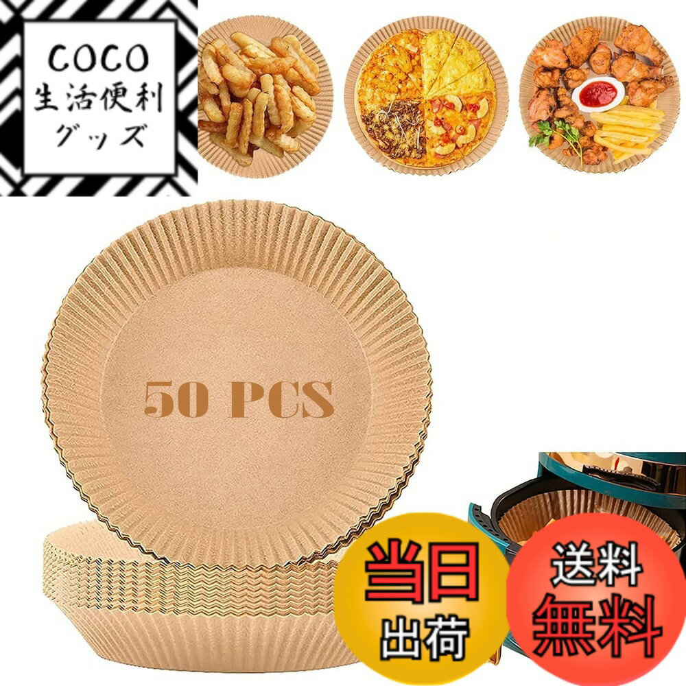 【送料無料】エアフライヤー 紙 使い捨て紙ライナー ペーパープレート 50枚 丸い形 内径20cm 空气炸用 ..
