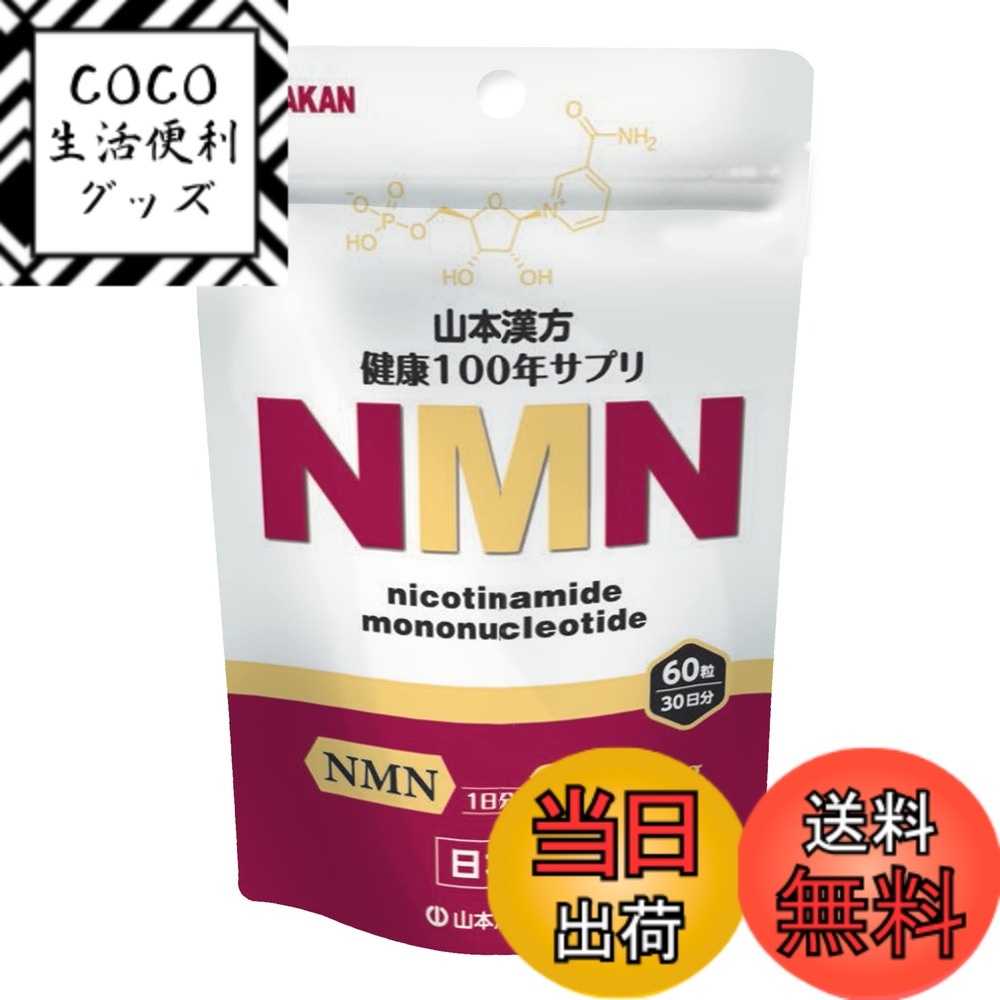【送料無料】山本漢方製薬 NMN粒 サプリメント7500mg（1日250mg）日 本産 30日分 色：赤、サイズ：60個