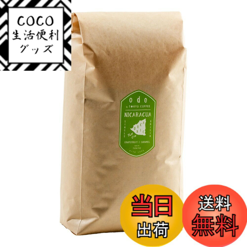 【送料無料】ode 1kg業務用オーガニック コーヒー スペシャリティーコーヒー サイズ：豆のまま 1kg