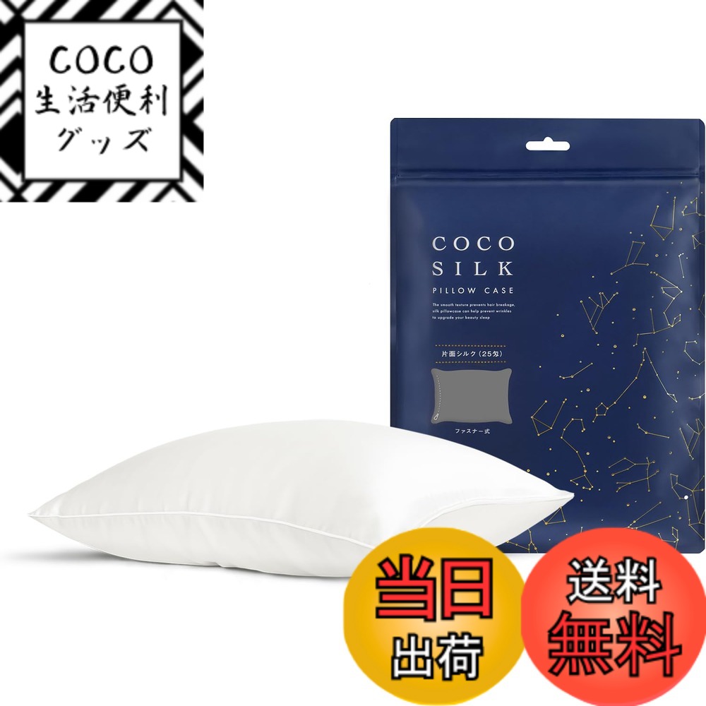 【送料無料】[COCOSILK] シルク 枕カバー 25匁 ファスナー 片面 シルク100％ 6Aランク OEKO認証済み ピローケース まくらカバー 美髪 ココシルク 色：ホワイト、サイズ：ファスナー/43x63cm