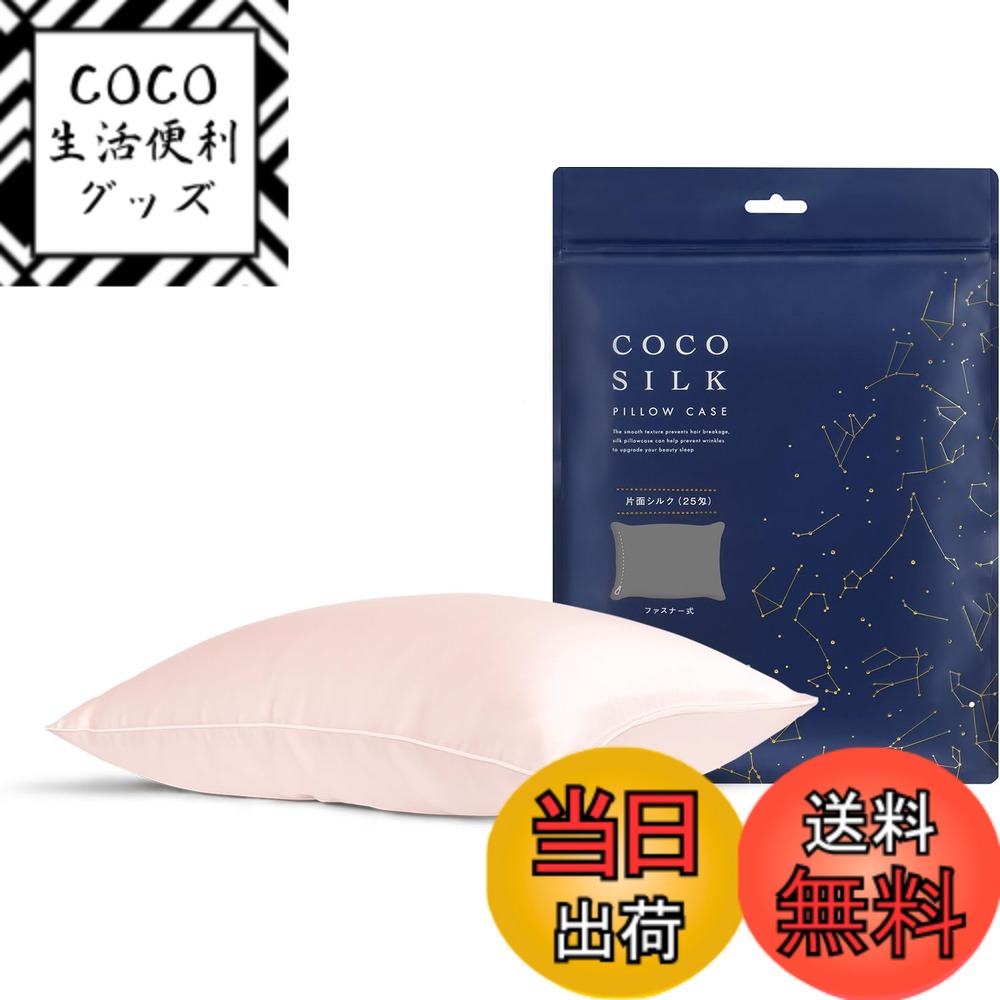【送料無料】[COCOSILK] シルク 枕カバー 25匁 ファスナー 片面 シルク100％ 6Aランク OEKO認証済み ピローケース まくらカバー 美髪 ココシルク 色：ライトピンク、サイズ：ファスナー/43x63cm