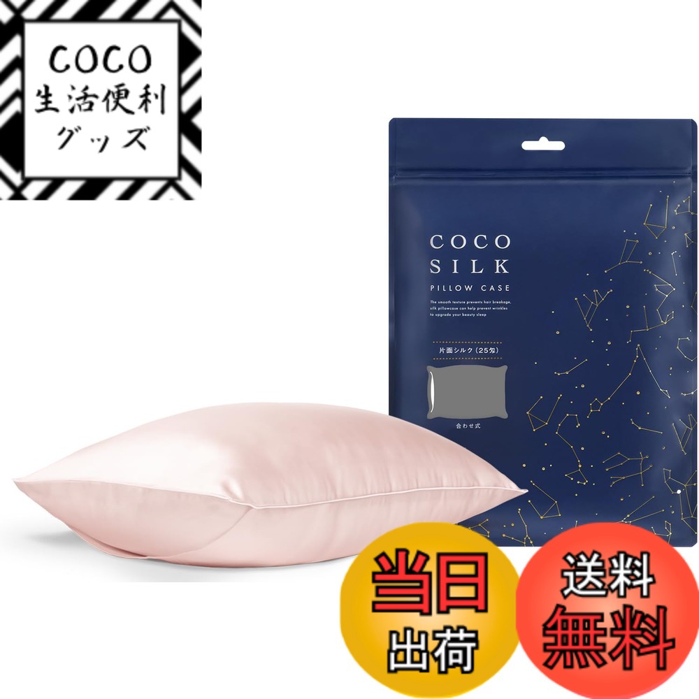 【送料無料】[COCOSILK] シルク 枕カバー 25匁 ファスナー 片面 シルク100％ 6Aランク OEKO認証済み ピローケース まくらカバー 美髪 ココシルク 色：ライトピンク、サイズ：封筒/43x63cm