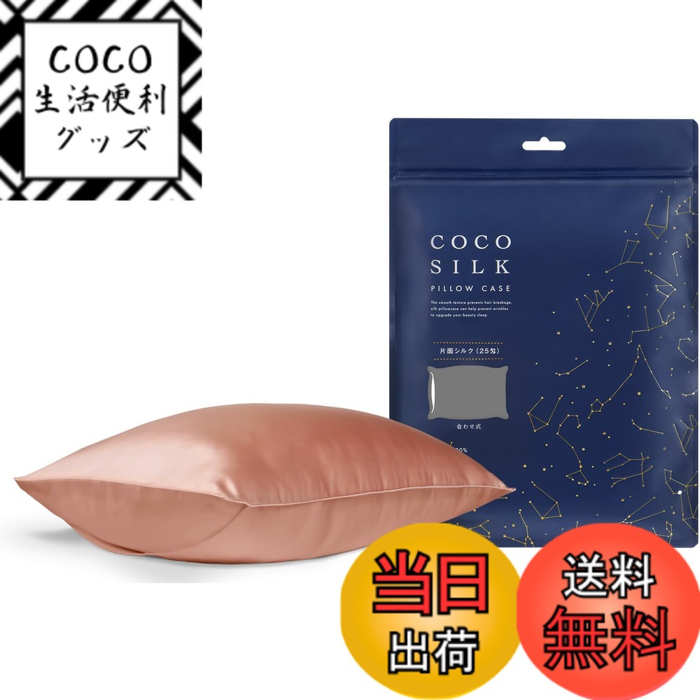 【送料無料】[COCOSILK] シルク 枕カバー 25匁 ファスナー 片面 シルク100％ 6Aランク OEKO認証済み ピローケース まくらカバー 美髪 ココシルク 色：ピンク、サイズ：封筒/43x63cm