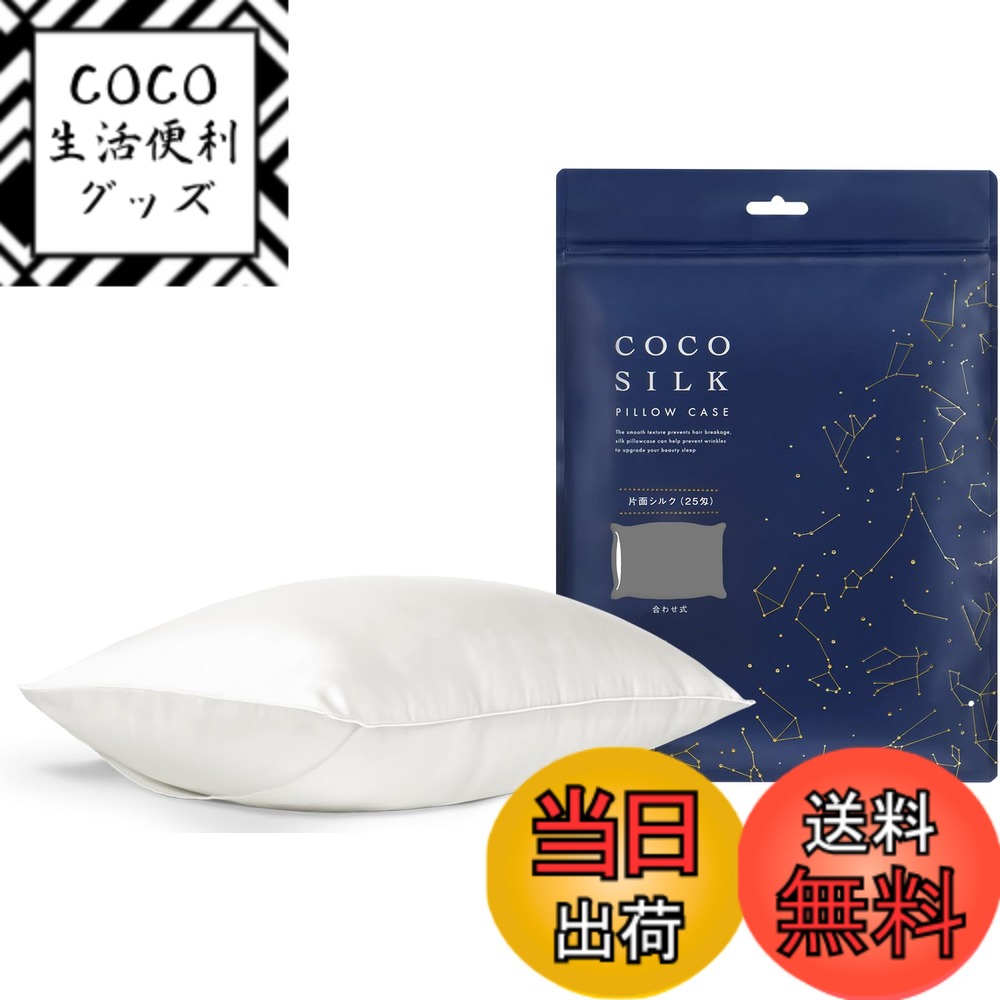 【送料無料】[COCOSILK] シルク 枕カバー 25匁 ファスナー 片面 シルク100％ 6Aランク OEKO認証済み ピローケース まくらカバー 美髪 ココシルク 色：ホワイト、サイズ：封筒/43x63cm