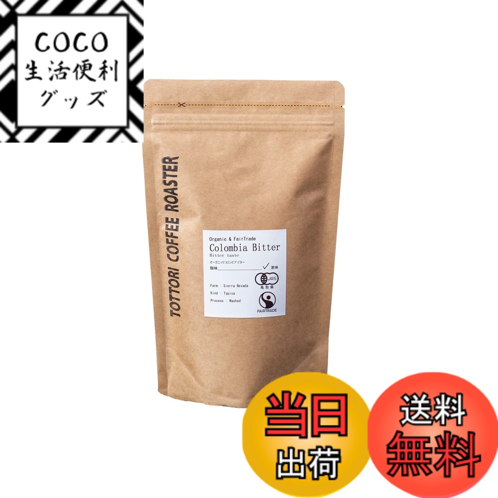 【送料無料】有機JAS認定商品だから安心！オーガニック珈琲200g ビター