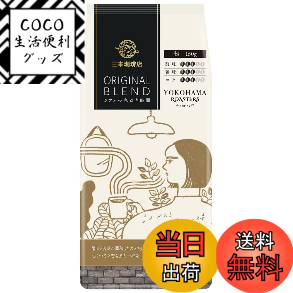 【送料無料】三本コーヒー 三本珈琲店 色：黒