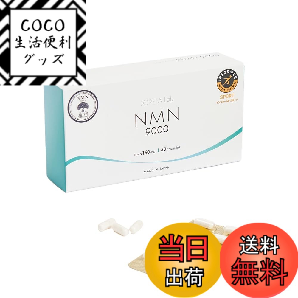 【送料無料】NMN サプリ 日本製 sophia lab NMN機能性食品開発協会認定商品 高純度9 ...