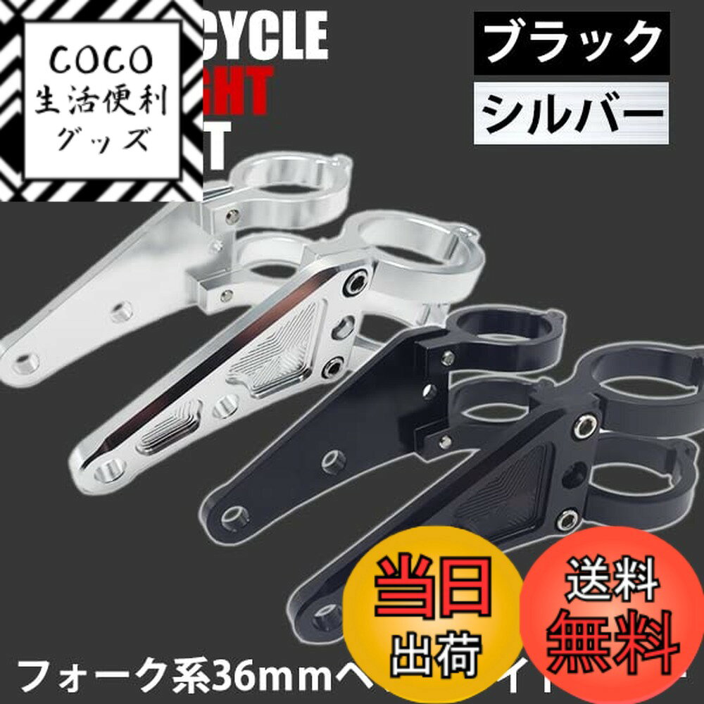 【送料無料】Wellvie classy バイク 汎用 ヘッドライトステー フォーク用 36mm 36パイ φ36φ アルミ製 ..
