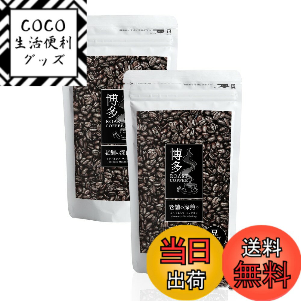 【送料無料】コーヒー豆 博多ローストコーヒー 【焙煎】 深煎り 苦み コク (保存 便利 ジップ式) 2袋(2..